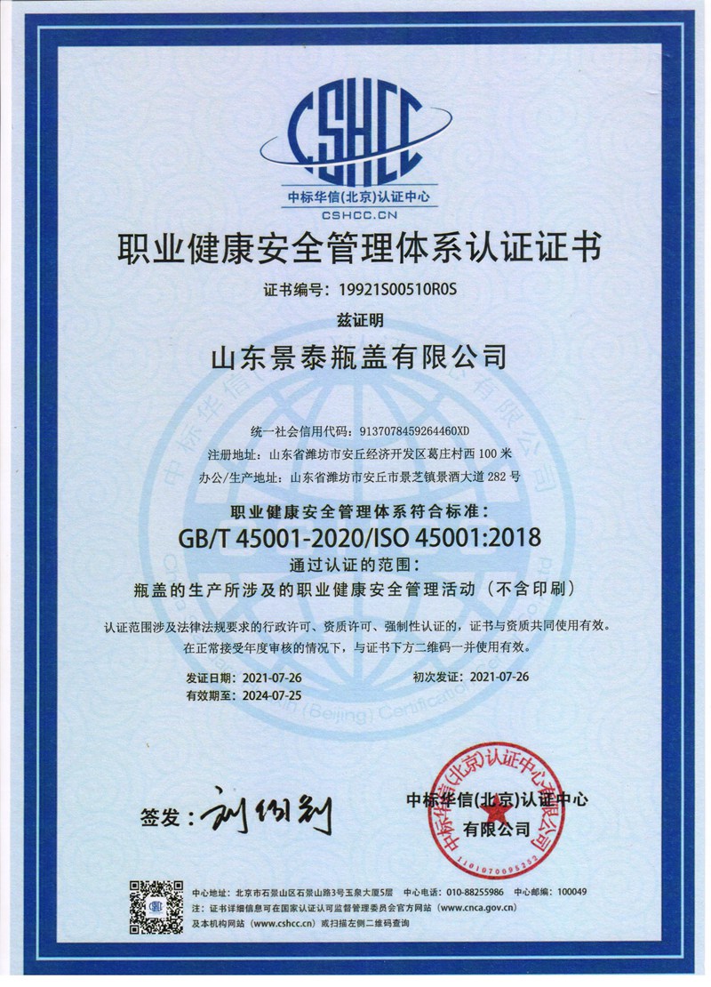 职业健康安全管理体系认证证书